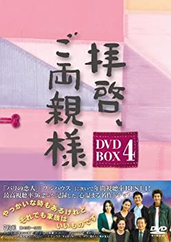 【中古】(非常に良い)拝啓、ご両親様 DVD-BOX4
