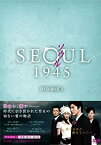 【中古】(非常に良い)ソウル1945 DVD-BOX1