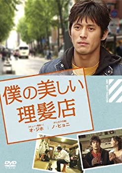 【中古】(未使用・未開封品)僕の美しい理髪店 [DVD]