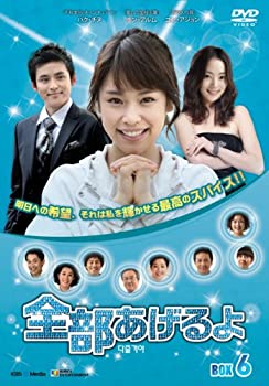 【中古】全部あげるよ DVD-BOX 6【メーカー名】ジェネオン・ユニバーサル【メーカー型番】【ブランド名】ジェネオン ユニバーサル エンターテ【商品説明】全部あげるよ DVD-BOX 6イメージと違う、必要でなくなった等、お客様都合のキャンセル・返品は一切お受けしておりません。商品名に「限定」「保証」等の記載がある場合でも特典や保証・ダウンロードコードは付いておりません。写真は代表画像であり実際にお届けする商品の状態とは異なる場合があります。中古品の場合は中古の特性上、キズ・汚れがある場合があります。[import]の記載があるものや輸入盤の場合はリージョンコードや映像の形式をご確認の上ご購入ください。他モール併売のため、万が一お品切れの場合はご連絡致します。当店では初期不良に限り、商品到着から7日間は返品をお受けいたします。ご注文からお届けまで1．ご注文　　ご注文は24時間受け付けております2．注文確認　ご注文後、注文確認メールを送信します3．在庫確認　　　　多モールでも併売の為、在庫切れの場合はご連絡させて頂きます。　 ※中古品は受注後に、再メンテナンス、梱包しますのでお届けまで4〜10営業日程度とお考え下さい。4．入金確認 　 前払い決済をご選択の場合、ご入金確認後に商品確保・配送手配を致します。5．出荷 　配送準備が整い次第、出荷致します。配送業者、追跡番号等の詳細をメール送信致します。6．到着　 　出荷後、1〜3日後に商品が到着します。　※離島、北海道、九州、沖縄は遅れる場合がございます。予めご了承下さい。他モール併売のため、万が一お品切れの場合はキャンセル連絡を致します。電話対応はしておりません。お問い合わせはメールにてお願いいたします。