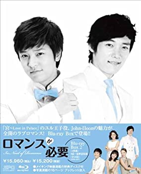 【中古】(未使用品)ロマンスが必要 ブルーレイBOX2 [Blu-ray]