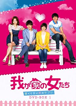 楽天COCOHOUSE【中古】我が家の女たち~甘くて苦い恋のサプリ~ DVD-BOX 1