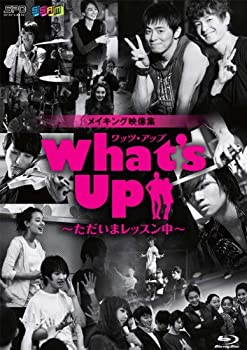 【中古】Whats Up(ワッツ・アップ)~ただいまレッスン中~ ブルーレイ [Blu-ray]