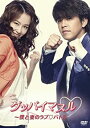 【中古】グッバイマヌル~僕と妻のラブバトル ノーカット完全版 DVD BOX I