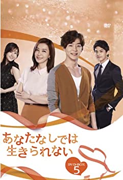 【中古】あなたなしでは生きられない DVD-BOX5 【中古】あなたなしでは生きられない DVD-BOX5