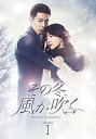 【中古】(非常に良い)その冬、風が吹く DVD-BOX 1