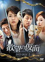 【中古】(非常に良い)欲望の仮面 DVD-BOX5(2)
