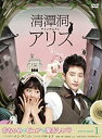 【中古】(非常に良い)清潭洞(チョンダムドン)アリス DVD-BOX 1