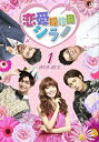 【中古】恋愛操作団:シラノ DVD-BOX1