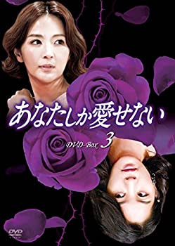 【中古】(未使用品)あなたしか愛せない DVD-BOX3