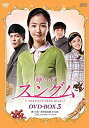 【中古】(非常に良い)輝いてスングム DVD-BOX3(2)