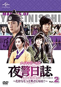 【中古】メイキング・オブ 夜警日誌 DVD〜だからもっと好きになる!〜Part.2