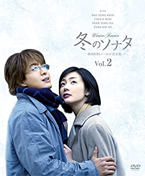 【中古】冬のソナタ 韓国KBSノーカット完全版 ソフトBOX VOL.2 [DVD]
