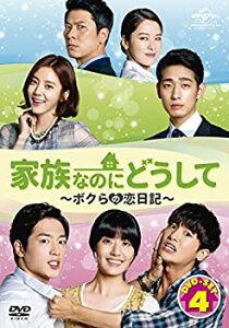 【中古】(非常に良い)家族なのにどうして〜ボクらの恋日記〜 DVD SET4