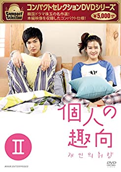 【中古】コンパクトセレクション 個人の趣向 DVD-BOXII