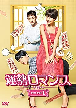 【中古】(非常に良い)運勢ロマンス DVD-BOX1