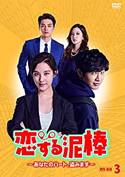 【中古】(非常に良い)恋する泥棒~あなたのハート、盗みます~DVD-BOX3