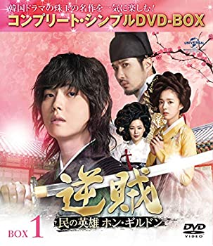 【中古】逆賊‐民の英雄ホン・ギルドン-BOX1 (全2BOX)(コンプリート・シンプルDVD-BOX)