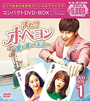 【中古】また! ? オ・ヘヨン~僕が愛した未来(ジカン)~ コンパクトDVD-BOX1