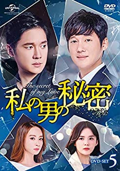 【中古】(未使用品)私の男の秘密 DVD-SET5(2.0)