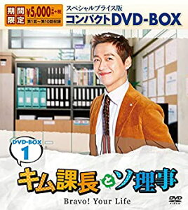 【中古】(非常に良い)キム課長とソ理事 〜Bravo! Your Life〜 スペシャルプライス版コンパクトDVD-BOX1<期間限定>
