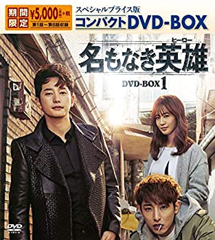 【中古】名もなき英雄＜ヒーロー＞ スペシャルプライス版コンパクトDVD-BOX1＜期間...