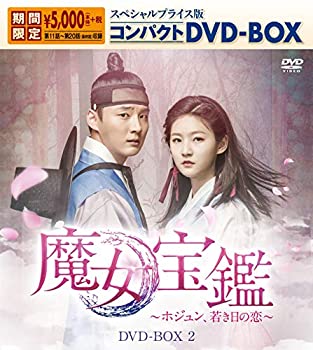 【中古】(非常に良い)魔女宝鑑~ホジュン、若き日の恋~ スペシャルプライス版コンパクトDVD-BOX2