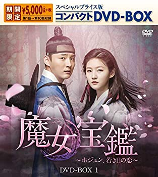 【中古】(非常に良い)魔女宝鑑~ホジュン、若き日の恋~ スペシャルプライス版コンパクトDVD-BOX1
