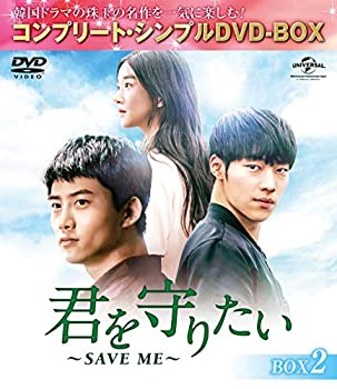 【中古】(非常に良い)君を守りたい~SAVE ME~ BOX2