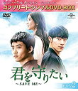 初期不良の場合は7日以内にご連絡いただいた場合のみ対応いたします。【中古】(非常に良い)君を守りたい~SAVE ME~ BOX2 【メーカー名】NBCユニバーサル・エンターテイメントジャパン【メーカー型番】【ブランド名】【商品説明】君を守りたい~SAVE ME~ BOX2 イメージと違う、必要でなくなった等、お客様都合のキャンセル・返品は一切お受けしておりません。 商品名に「限定」「保証」等の記載がある場合でも特典や保証・ダウンロードコードは付いておりません。 写真は代表画像であり実際にお届けする商品の状態とは異なる場合があります。 中古品の場合は中古の特性上、キズ・汚れがある場合があります。 [import]の記載があるものや輸入盤の場合はリージョンコードや映像の形式をご確認の上ご購入ください。 他モール併売のため、万が一お品切れの場合はご連絡致します。 当店では初期不良に限り、商品到着から7日間は返品をお受けいたします。 ご注文からお届けまで 1．ご注文　 　ご注文は24時間受け付けております 2．注文確認 　ご注文後、注文確認メールを送信します 3．在庫確認　　　 　多モールでも併売の為、在庫切れの場合はご連絡させて頂きます。 　 ※中古品は受注後に、再メンテナンス、梱包しますのでお届けまで4〜10営業日程度とお考え下さい。 4．入金確認 　 前払い決済をご選択の場合、ご入金確認後に商品確保・配送手配を致します。 5．出荷 　配送準備が整い次第、出荷致します。配送業者、追跡番号等の詳細をメール送信致します。 6．到着　 　出荷後、1〜3日後に商品が到着します。 　※離島、北海道、九州、沖縄は遅れる場合がございます。予めご了承下さい。