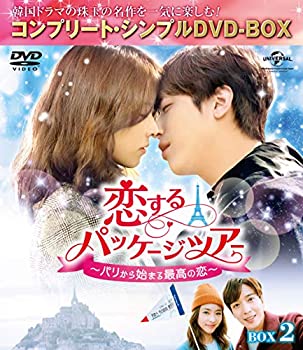 【中古】(非常に良い)恋するパッケージツアー~パリから始まる最高の恋~ BOX2