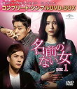 【中古】(未使用品)名前のない女 BOX1