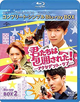 【中古】君たちは包囲された!-アクシデント・ラブ- BD-BOX2 [Blu-ray]