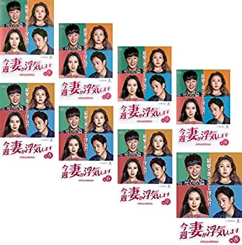 【中古】今週、妻が浮気します [レンタル落ち] 全8巻セット