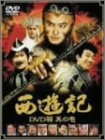 Rakuten - 【中古】(非常に良い)西遊記 DVD箱 其の壱