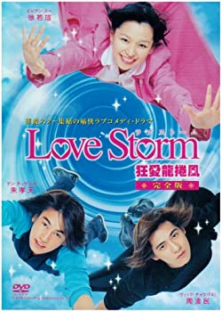 【中古】(未使用・未開封品)ドラマ「Love Storm~狂愛龍捲風~」完全版 [DVD](2.0)