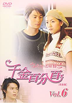 【中古】千金百分百 ふたりのお嬢様!![完全版]vol.6 [DVD]