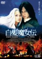 【中古】(非常に良い)白髪魔女伝~美しき復讐鬼~其ノ壱 [DVD]