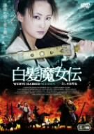 【中古】(非常に良い)白髪魔女伝~美しき復讐鬼~其ノ四 [DVD]