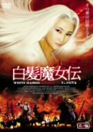 【中古】白髪魔女伝~美しき復讐鬼~其ノ五 [DVD]