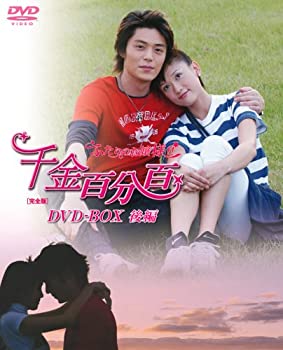 【中古】(非常に良い)千金百分百 ふたりのお嬢様!![完全版]DVD-BOX(後編)
