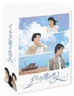 【中古】(非常に良い)イルカ湾の恋人 DVD-BOX 1