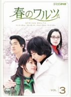 【中古】春のワルツ Vol.3 [DVD]【メーカー名】NHKエンタープライズ【メーカー型番】【ブランド名】バップ【商品説明】春のワルツ Vol.3 [DVD]イメージと違う、必要でなくなった等、お客様都合のキャンセル・返品は一切お受けしておりません。商品名に「限定」「保証」等の記載がある場合でも特典や保証・ダウンロードコードは付いておりません。写真は代表画像であり実際にお届けする商品の状態とは異なる場合があります。中古品の場合は中古の特性上、キズ・汚れがある場合があります。[import]の記載があるものや輸入盤の場合はリージョンコードや映像の形式をご確認の上ご購入ください。他モール併売のため、万が一お品切れの場合はご連絡致します。当店では初期不良に限り、商品到着から7日間は返品をお受けいたします。ご注文からお届けまで1．ご注文　　ご注文は24時間受け付けております2．注文確認　ご注文後、注文確認メールを送信します3．在庫確認　　　　多モールでも併売の為、在庫切れの場合はご連絡させて頂きます。　 ※中古品は受注後に、再メンテナンス、梱包しますのでお届けまで4〜10営業日程度とお考え下さい。4．入金確認 　 前払い決済をご選択の場合、ご入金確認後に商品確保・配送手配を致します。5．出荷 　配送準備が整い次第、出荷致します。配送業者、追跡番号等の詳細をメール送信致します。6．到着　 　出荷後、1〜3日後に商品が到着します。　※離島、北海道、九州、沖縄は遅れる場合がございます。予めご了承下さい。