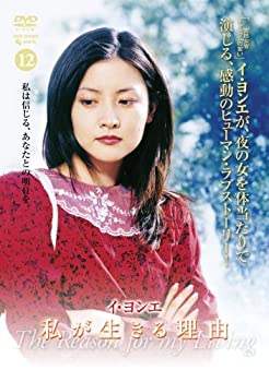 【中古】(非常に良い)イ・ヨンエ主演 私が生きる理由 DVD-BOX2