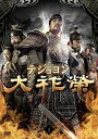 【中古】(非常に良い)大祚榮 テジョヨン DVD-BOX 1(2)
