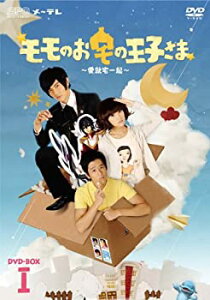 【中古】(未使用品)モモのお宅の王子さま ~愛就宅一起~ DVD-BOXI