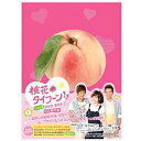 【中古】(非常に良い)桃花タイフーン!! ノーカット版 DVD-BOX I (初回限定版)