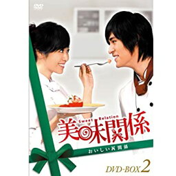 【中古】美味関係~おいしい関係~ DVD-BOX 2