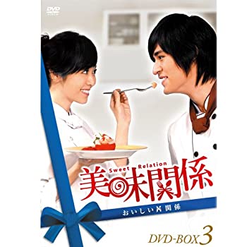 【中古】(未使用・未開封品)美味関係~おいしい関係~ DVD-BOX 3