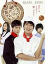 【中古】(非常に良い)製パン王キム・タック DVD-BOX1 <ノーカット完全版>【DVD】